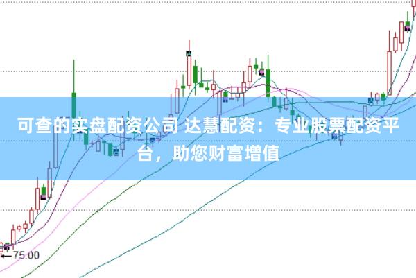 可查的实盘配资公司 达慧配资：专业股票配资平台，助您财富增值