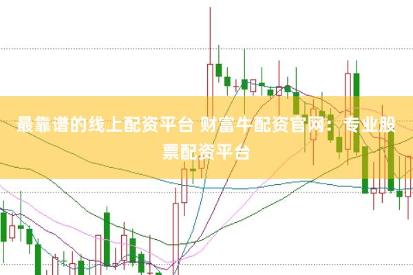 最靠谱的线上配资平台 财富牛配资官网：专业股票配资平台