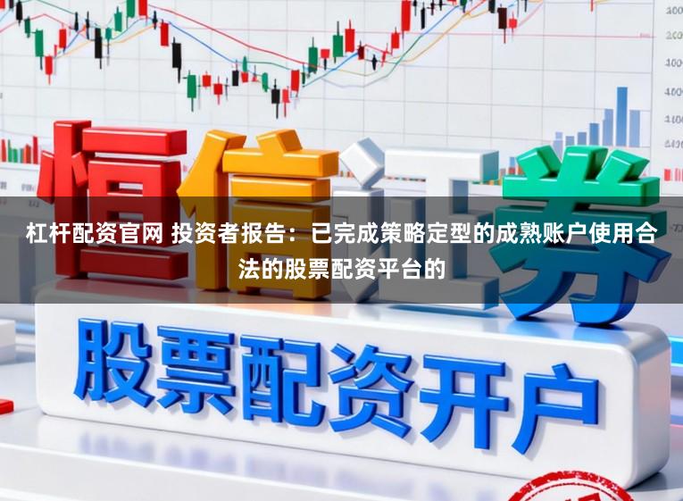 杠杆配资官网 投资者报告：已完成策略定型的成熟账户使用合法的股票配资平台的