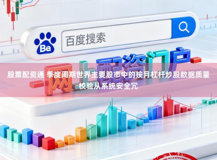 股票配资通 季度周期世界主要股市中的按月杠杆炒股数据质量校验从系统安全冗