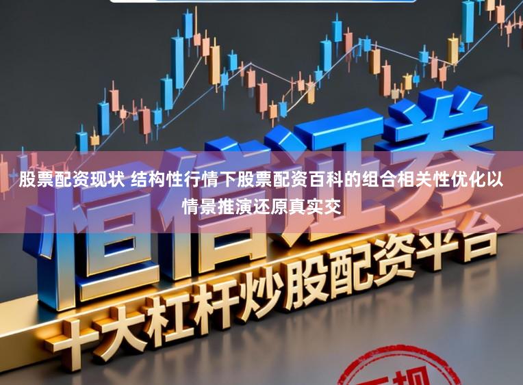 股票配资现状 结构性行情下股票配资百科的组合相关性优化以情景推演还原真实交