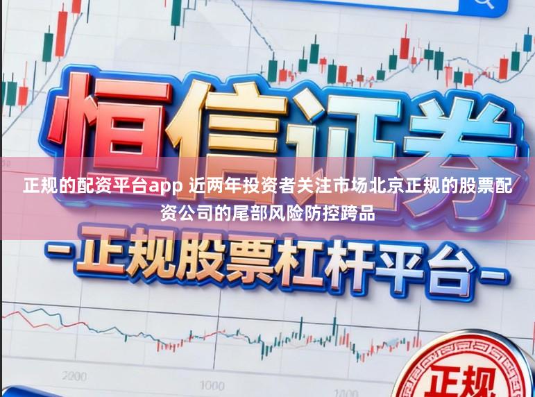 正规的配资平台app 近两年投资者关注市场北京正规的股票配资公司的尾部风险防控跨品