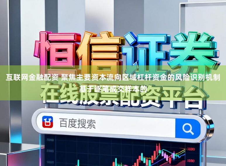 互联网金融配资 聚焦主要资本流向区域杠杆资金的风险识别机制基于逐笔成交样本的