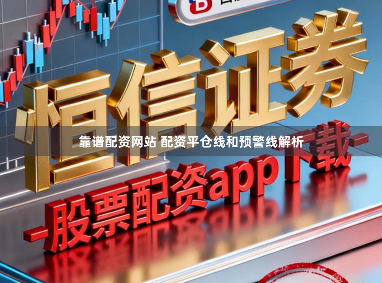 靠谱配资网站 配资平仓线和预警线解析