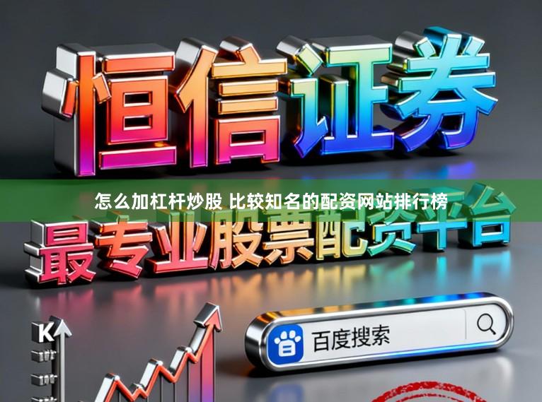 怎么加杠杆炒股 比较知名的配资网站排行榜