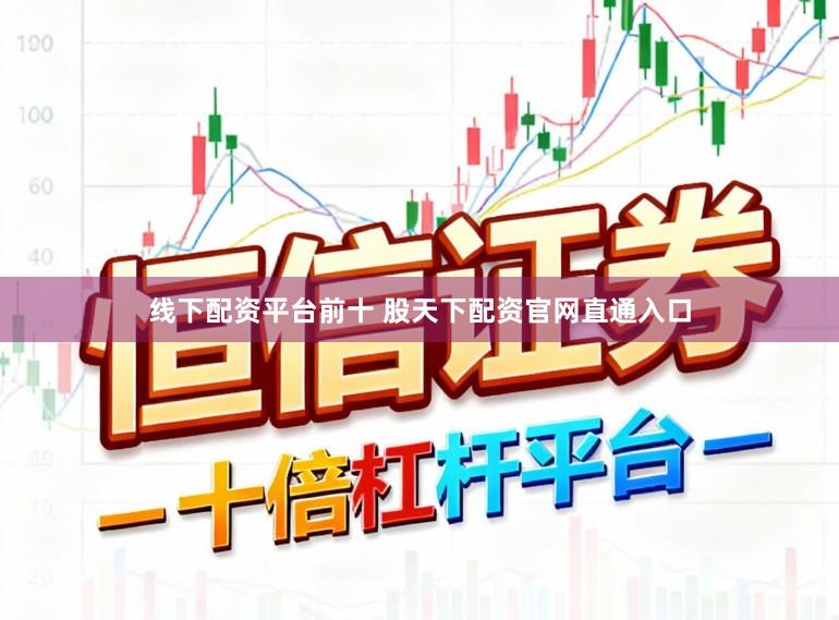 线下配资平台前十 股天下配资官网直通入口