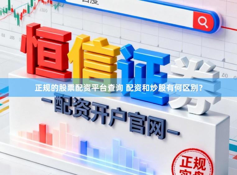 正规的股票配资平台查询 配资和炒股有何区别？