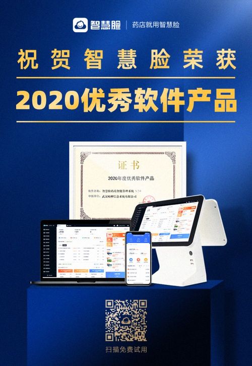 智慧脸药房管理系统荣获2020年度优秀软件产品